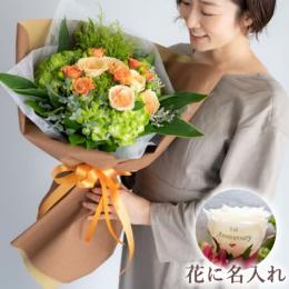 【花に記念日プリント】季節のブーケ オレンジ Lサイズ