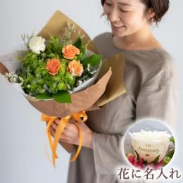 【花に記念日プリント】季節のブーケ オレンジ Sサイズ