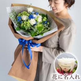 【花に記念日プリント】季節のブーケ サムシングブルー Lサイズ