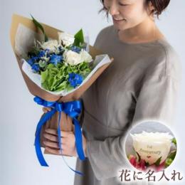 【花に記念日プリント】季節のブーケ サムシングブルー Sサイズ