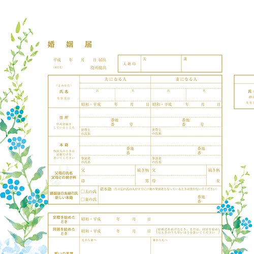 幸せの青い婚姻届け