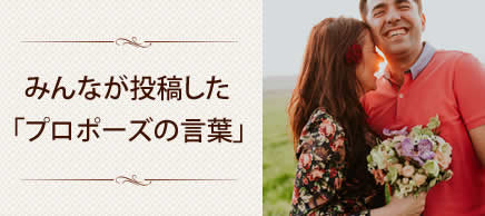 プロポーズの言葉