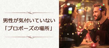 プロポーズの場所