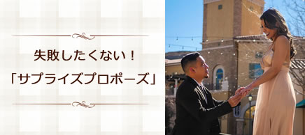 サプライズプロポーズ