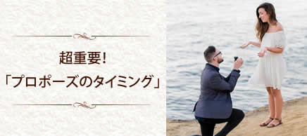 プロポーズのタイミング
