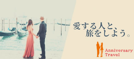 愛する人と、旅をしよいう。 アニバーサリートラベル