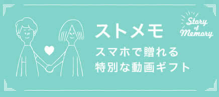 スマホで動画メッセージが再生される特別なギフト