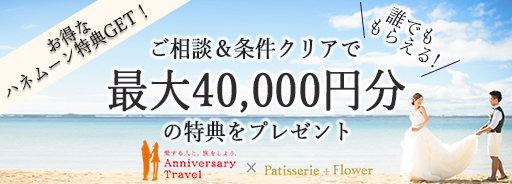 誰でももらえる！お得なハネムーン特典GET　ご相談＆条件クリアで最大40,000円分の特典をプレゼント