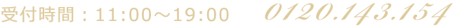 受付時間：11:00～19:00 0120.143.154