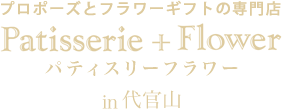 パティスリーフラワー - プロポーズの花プレゼント専門店