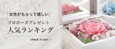 女性がもらって嬉しい　プロポーズプレゼント　ランキング