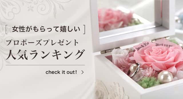 女性がもらって嬉しい　プロポーズプレゼント　ランキング