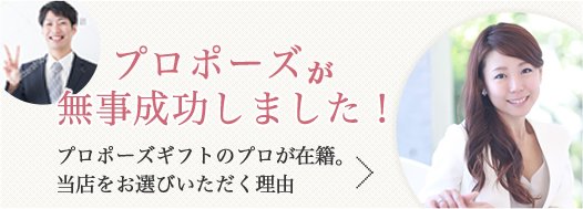 プロポーズが無事成功しました！プロポーズギフトのプロ在籍。当店をお選び頂く理由