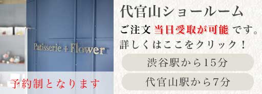 当店お持ちかえりできるショールーム　渋谷駅から15分 代官山から7分 