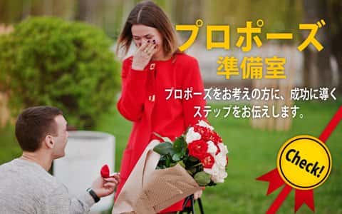 プロポーズ準備室 プロポーズをお考えの方に、成功に導くステップをお伝えします。