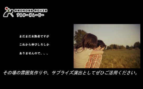 プロポーズ用オリジナルムービー作成