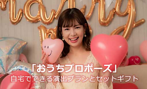 「おうちプロポーズ」メッセージバルーンで、彼女を笑顔に！
