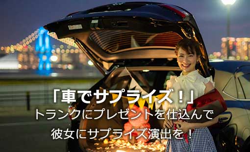 「車でサプライズ！」トランクにプレゼントを仕込んで彼女にサプライズ演出を！