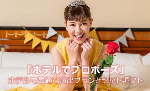 「ホテルでプロポーズ」ホテルで最適な演出プランとセットギフト