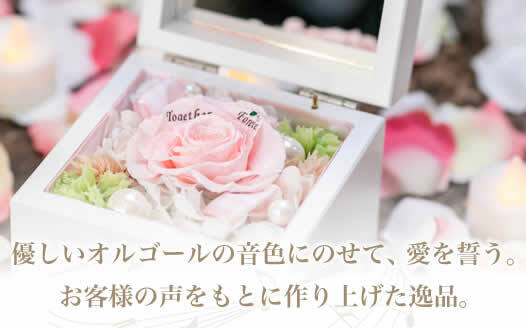 バラの花びらにオリジナルメッセージを添えて、世界に一つだけのプレゼントが叶うギフトです。