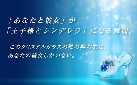 プロポーズ専用アイテムシンデレラ クリスタルガラスの靴