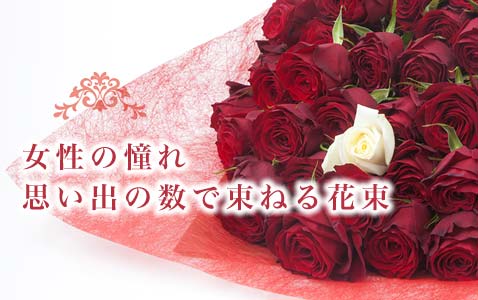 女性の憧れ思い出の数で束ねる花束