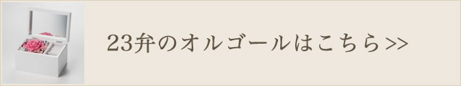 23弁のオルゴールはこちら