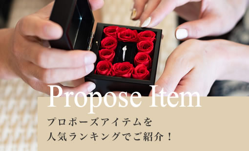 Propose - Propose Item プロポーズアイテムを人気ランキングでご紹介！