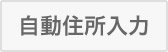 住所自動入力