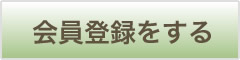 会員登録をする