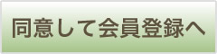 同意して会員登録へ