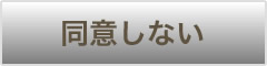同意しない