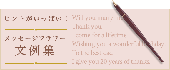 ヒントがいっぱい！メッセージフラワー文例集